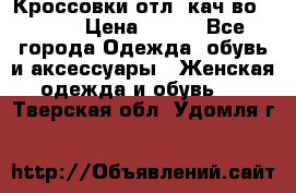      Кроссовки отл. кач-во Demix › Цена ­ 350 - Все города Одежда, обувь и аксессуары » Женская одежда и обувь   . Тверская обл.,Удомля г.